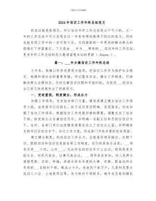 2024年信访工作年终总结范文