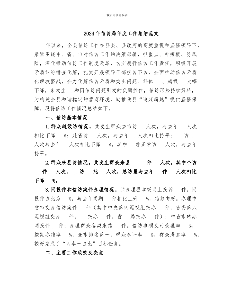 2024年信访局年度工作总结范文_第1页