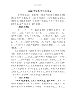 2024年信访局年度的工作总结