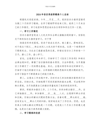 2024年信访局挂职锻炼个人总结