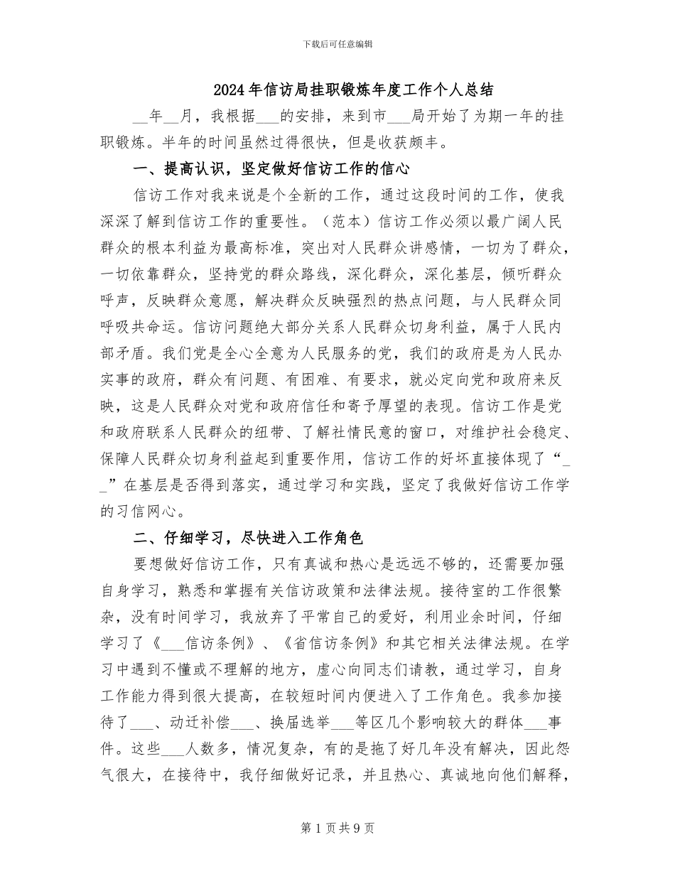 2024年信访局挂职锻炼年度工作个人总结_第1页