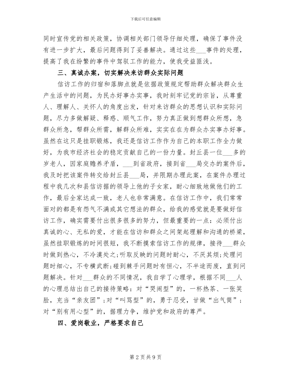 2024年信访局挂职锻炼年度工作个人总结_第2页