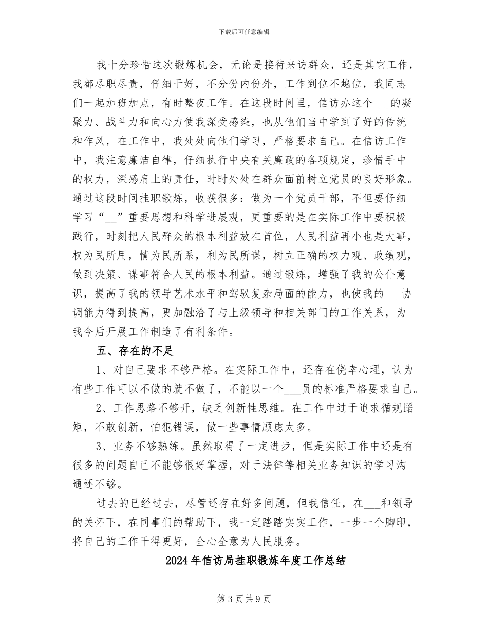 2024年信访局挂职锻炼年度工作个人总结_第3页
