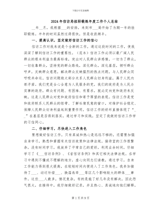 2024年信访局挂职锻炼年度工作个人总结