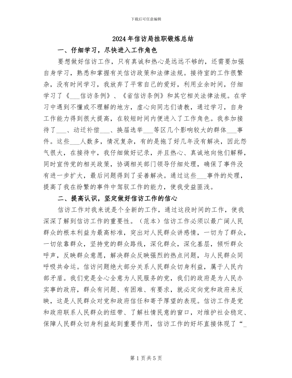 2024年信访局挂职锻炼总结_第1页