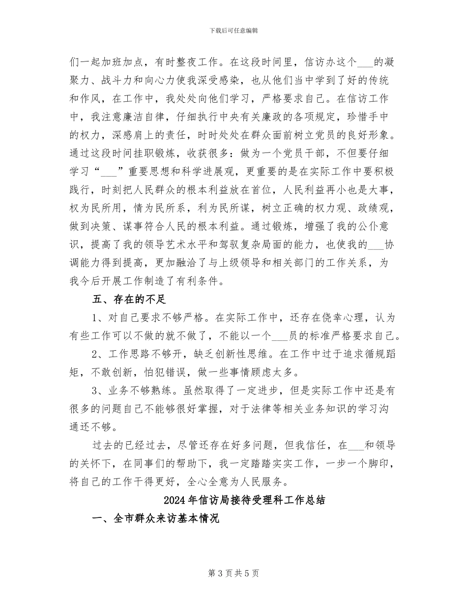 2024年信访局挂职锻炼总结_第3页