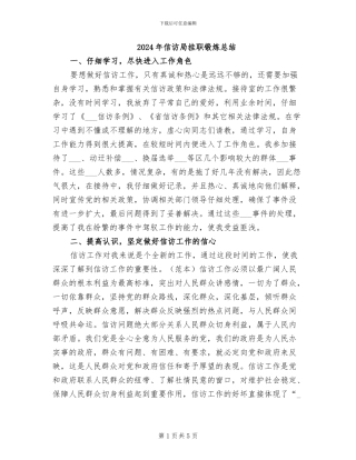 2024年信访局挂职锻炼总结