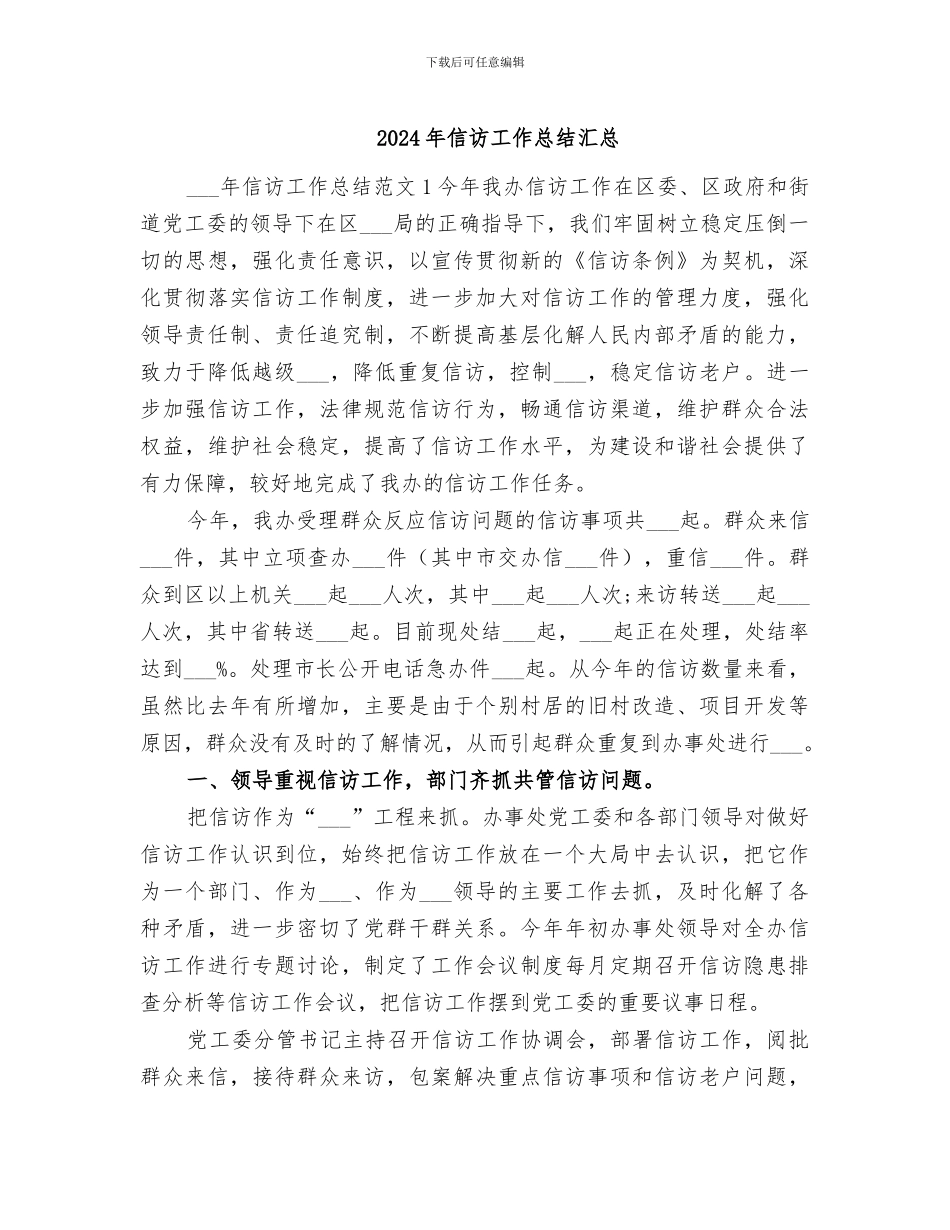 2024年信访工作总结汇总_第1页
