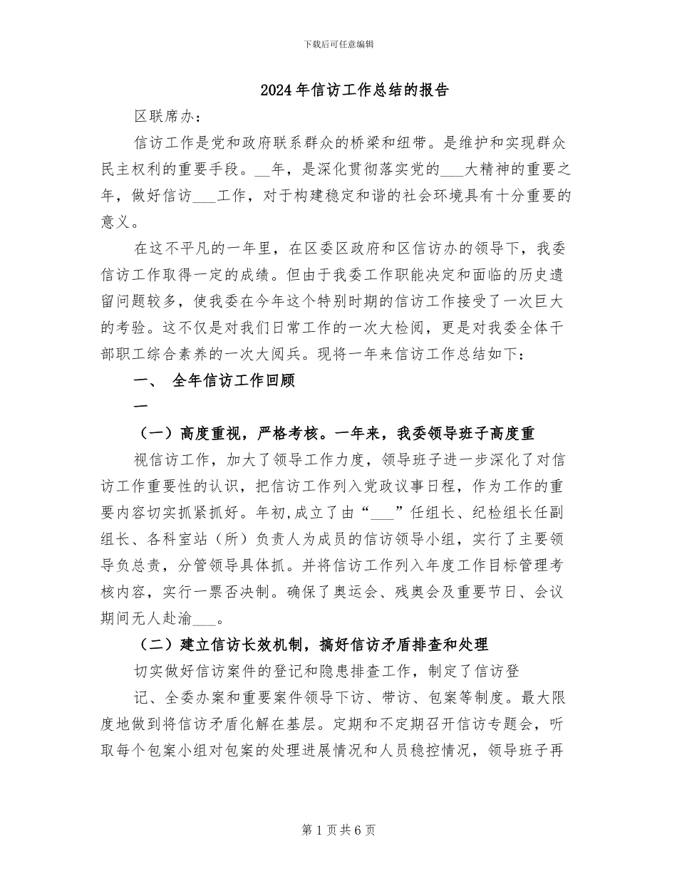 2024年信访工作总结的报告_第1页