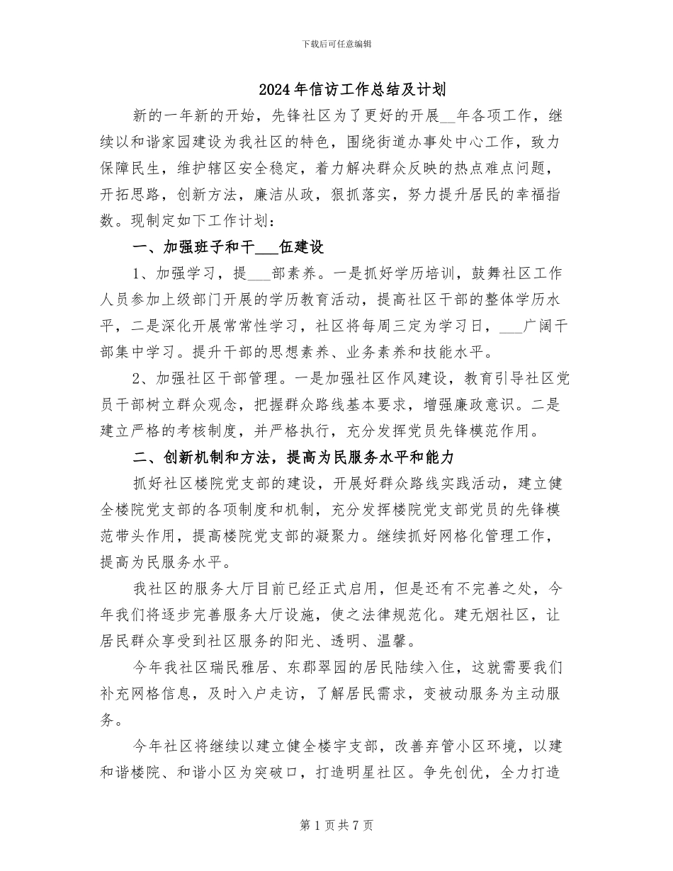2024年信访工作总结及计划_第1页