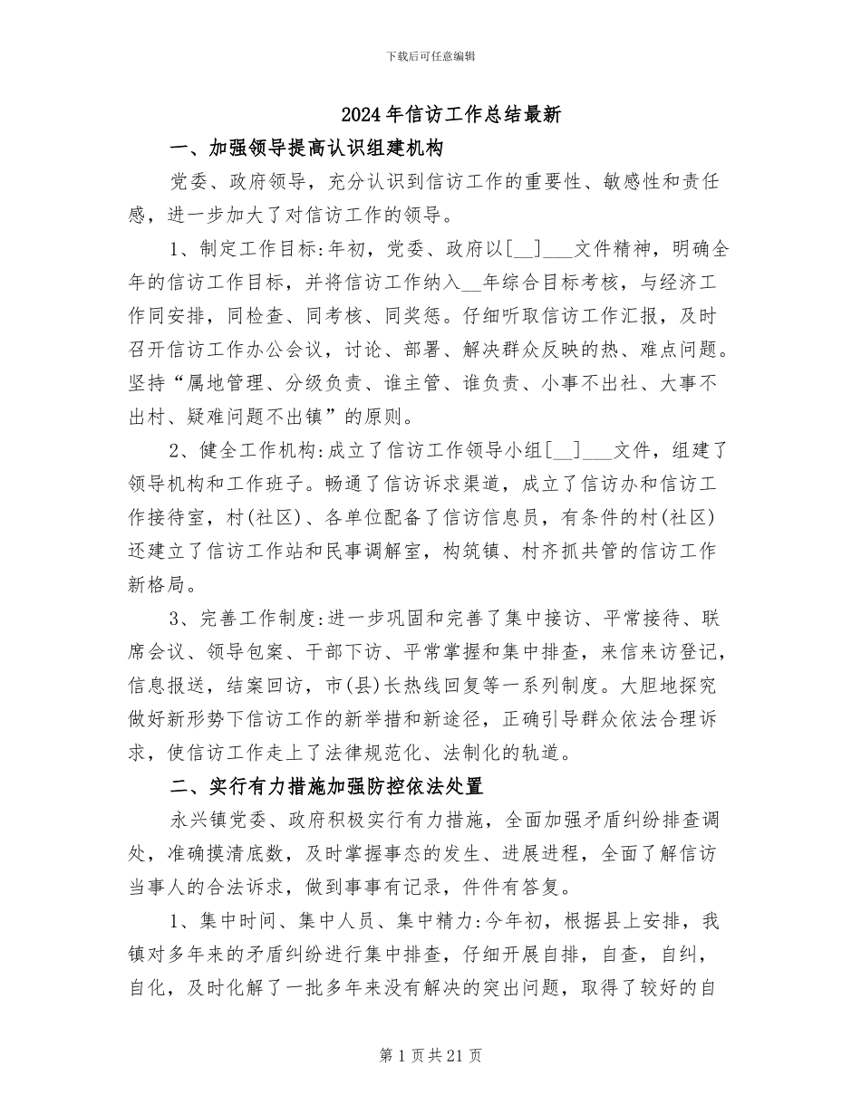 2024年信访工作总结最新_第1页