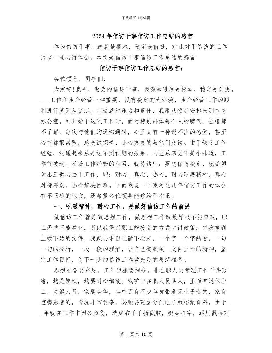 2024年信访干事信访工作总结的感言_第1页