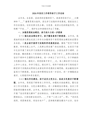 2024年信访工作领导班子工作总结