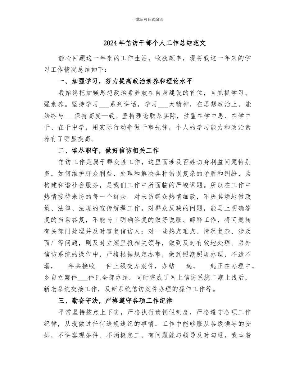 2024年信访干部个人工作总结范文_第1页