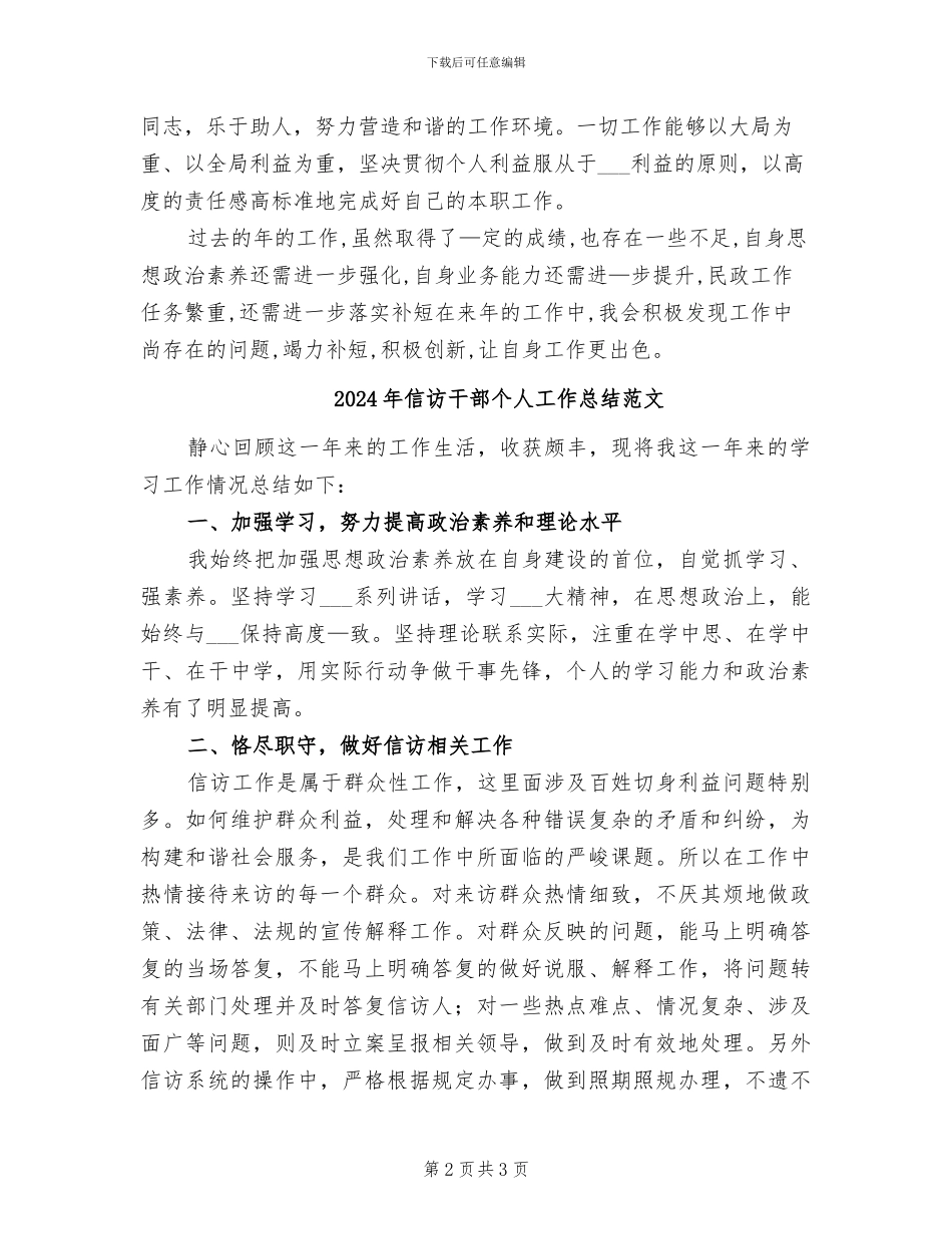 2024年信访干部个人工作总结_第2页