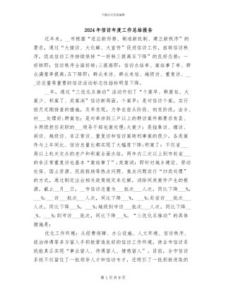 2024年信访年度工作总结报告