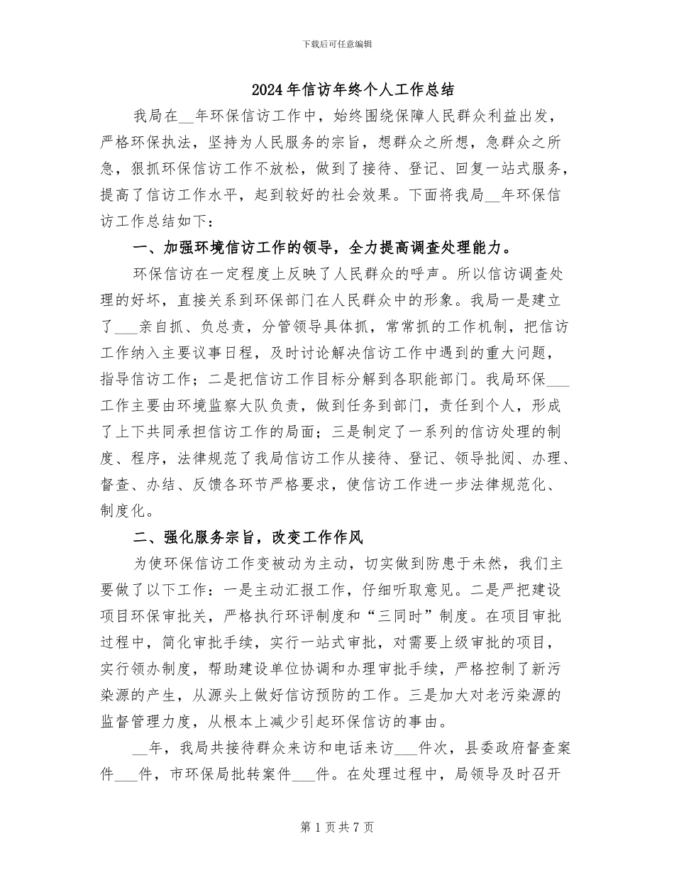 2024年信访年终个人工作总结_第1页