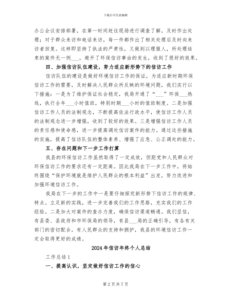 2024年信访年终个人工作总结_第2页