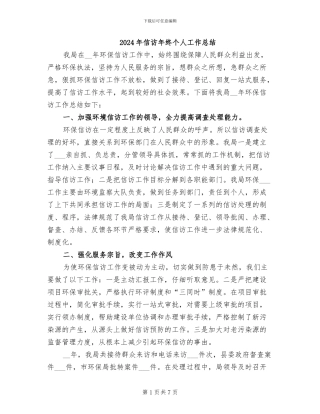 2024年信访年终个人工作总结