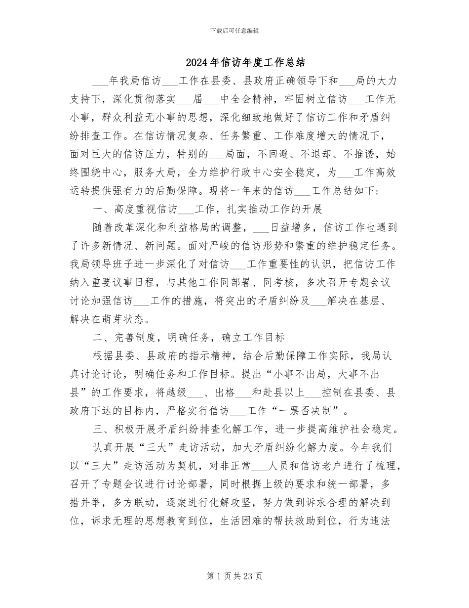 2024年信访年度工作总结_第1页