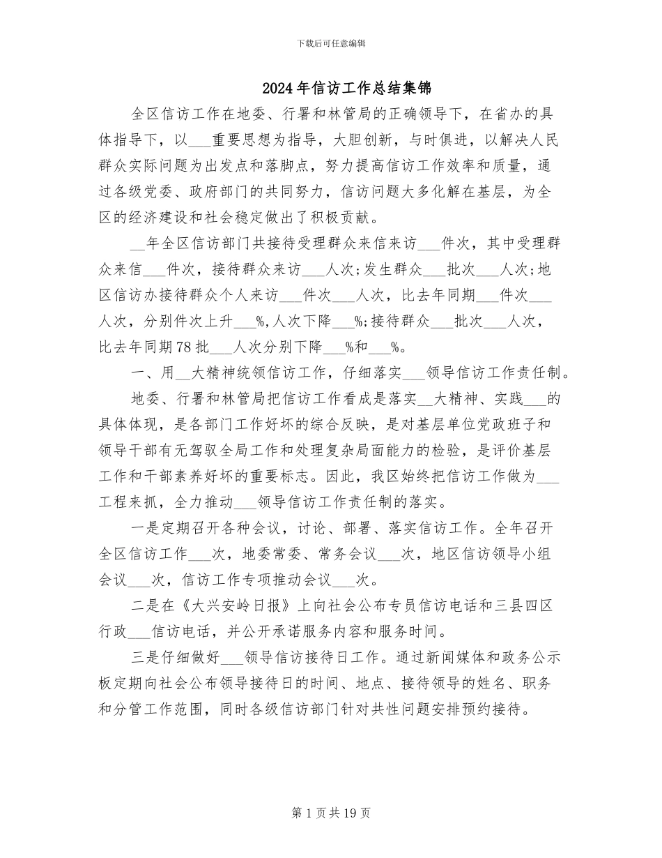 2024年信访工作总结集锦_第1页