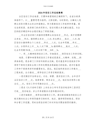 2024年信访工作总结集锦