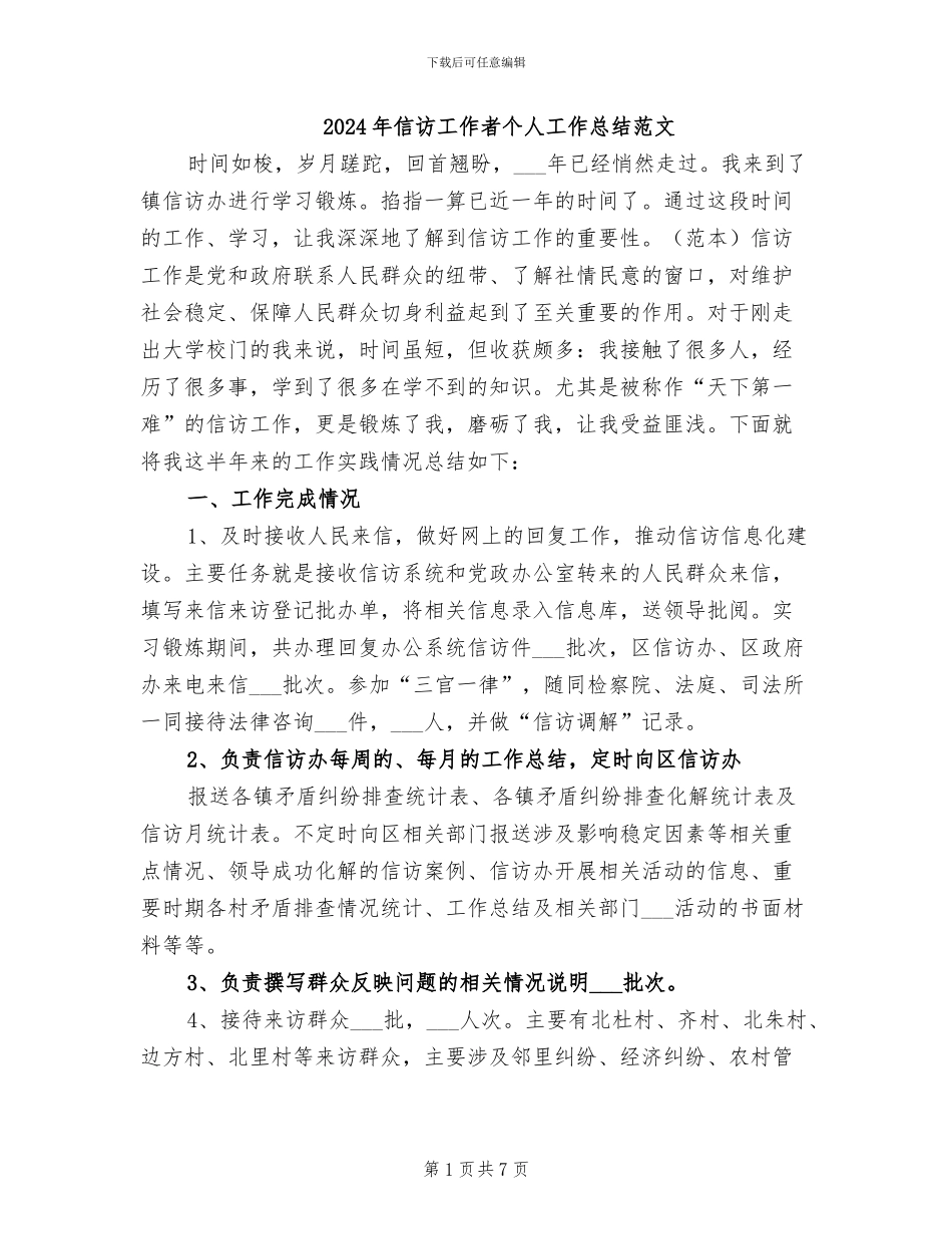 2024年信访工作者个人工作总结范文_第1页