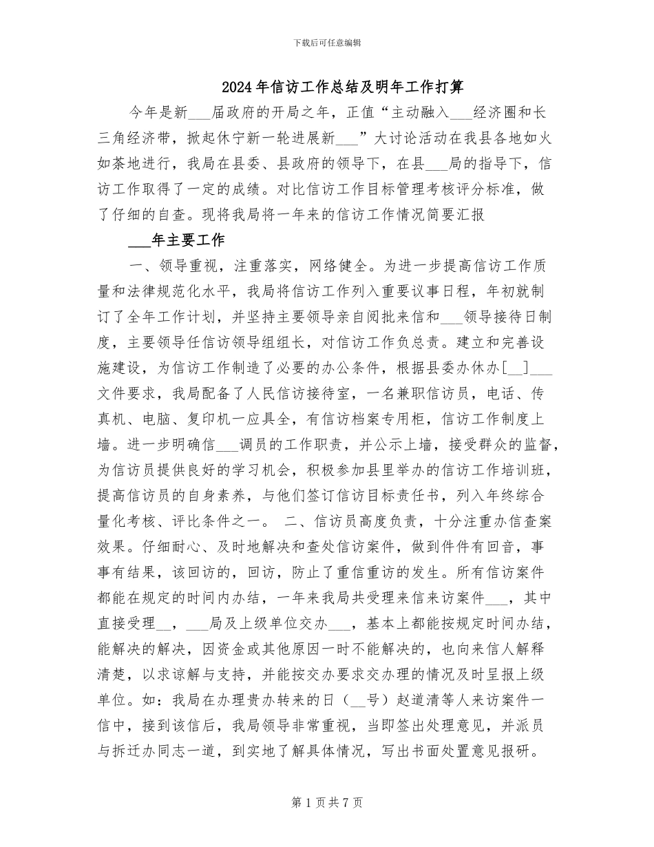 2024年信访工作总结及明年工作打算_第1页