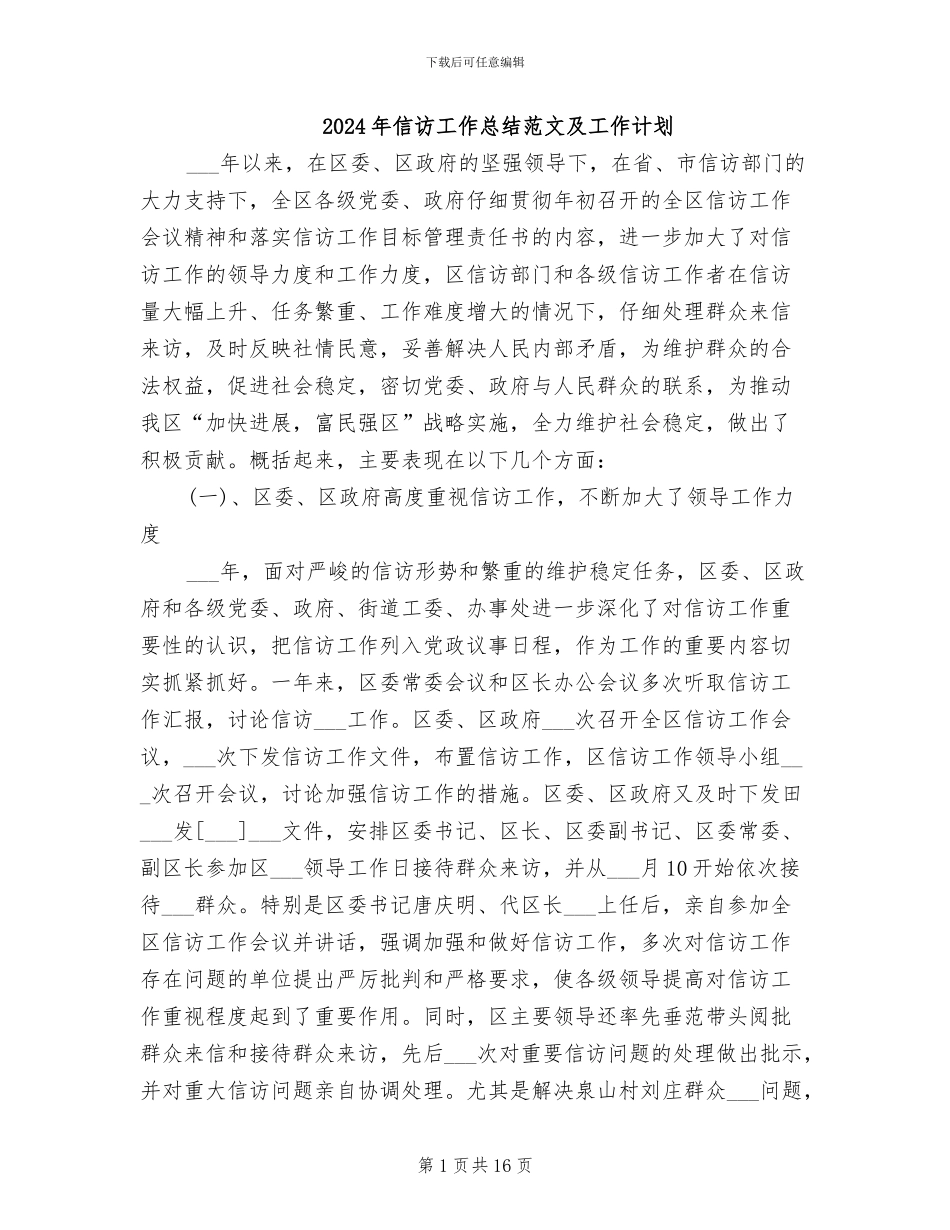 2024年信访工作总结范文及工作计划_第1页