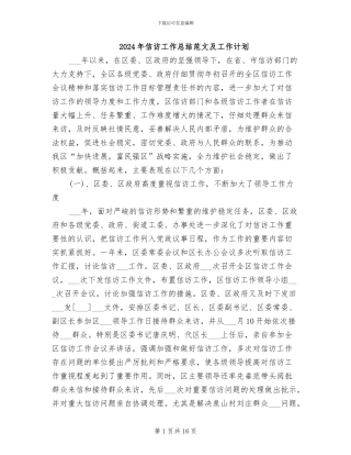 2024年信访工作总结范文及工作计划