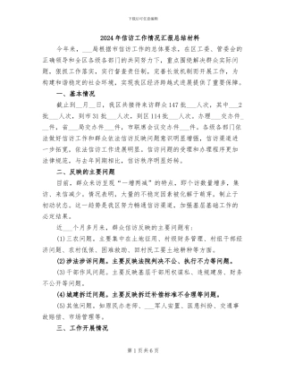 2024年信访工作情况汇报总结材料