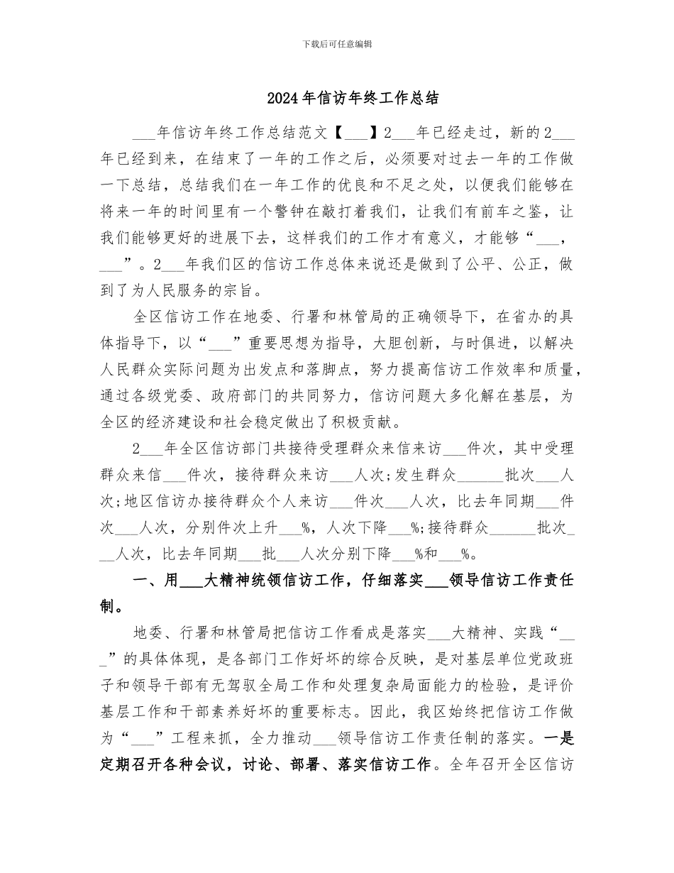 2024年信访年终工作总结_第1页