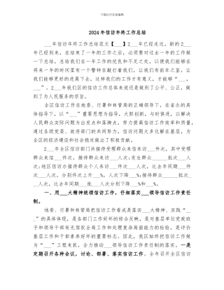 2024年信访年终工作总结