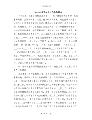 2024年信访年终工作总结报告