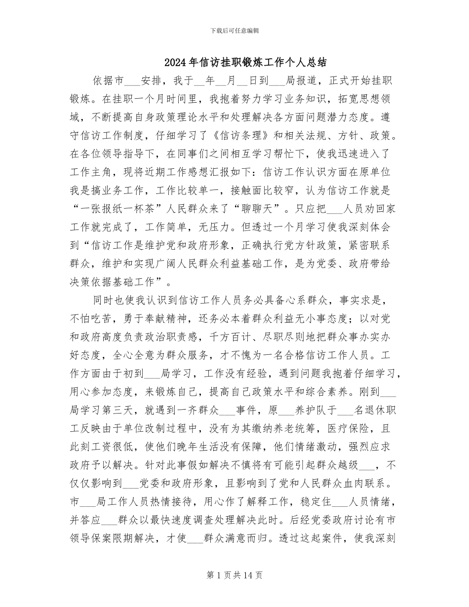2024年信访挂职锻炼工作个人总结_第1页