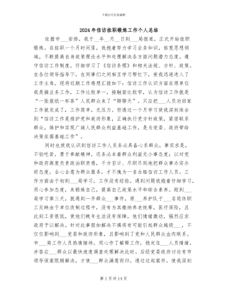 2024年信访挂职锻炼工作个人总结