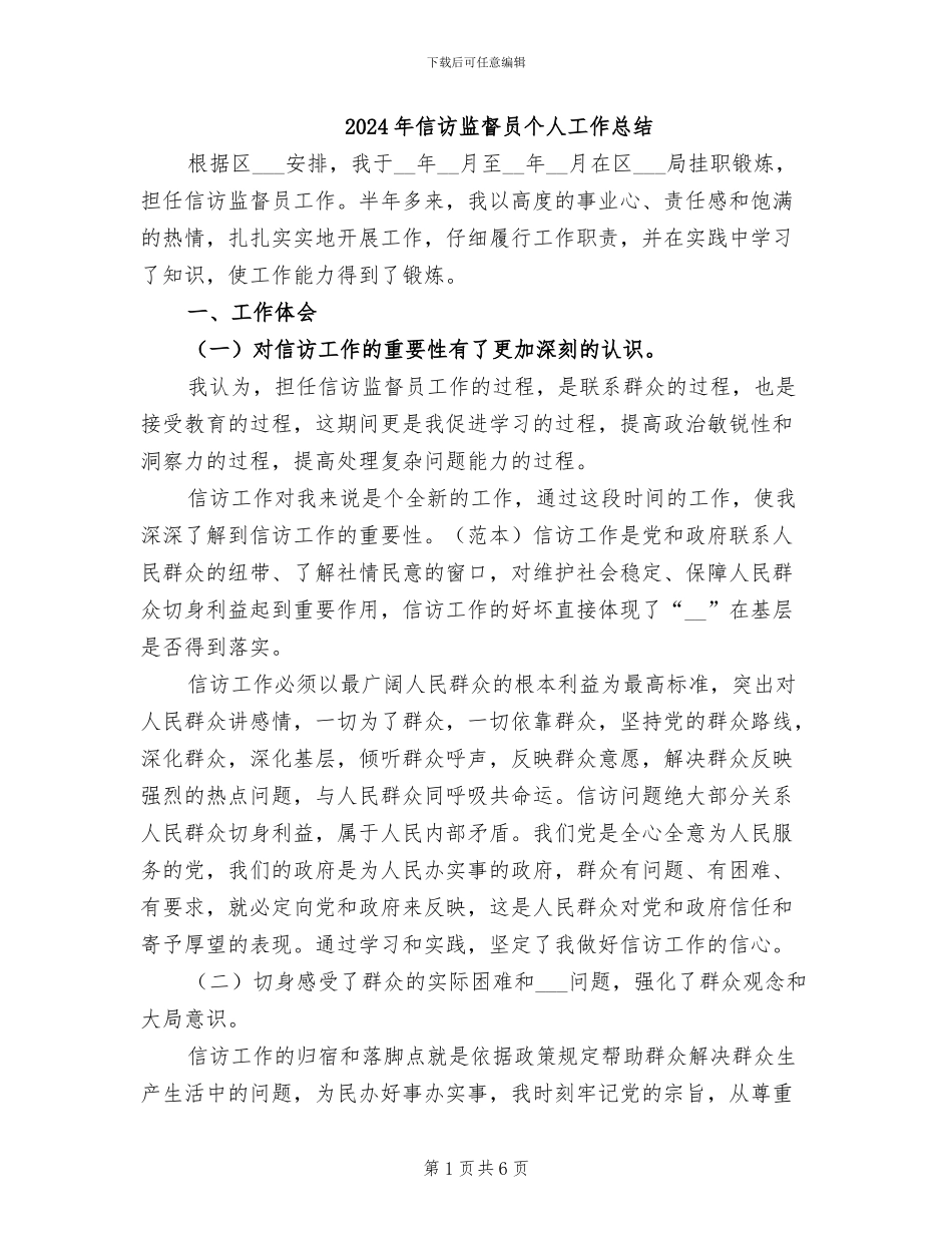 2024年信访监督员个人工作总结_第1页