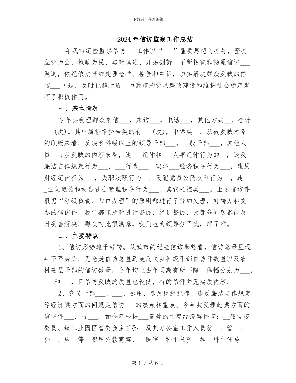 2024年信访监察工作总结_第1页