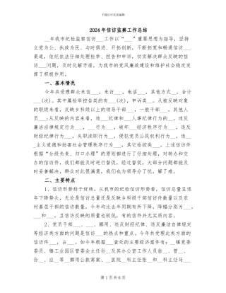 2024年信访监察工作总结