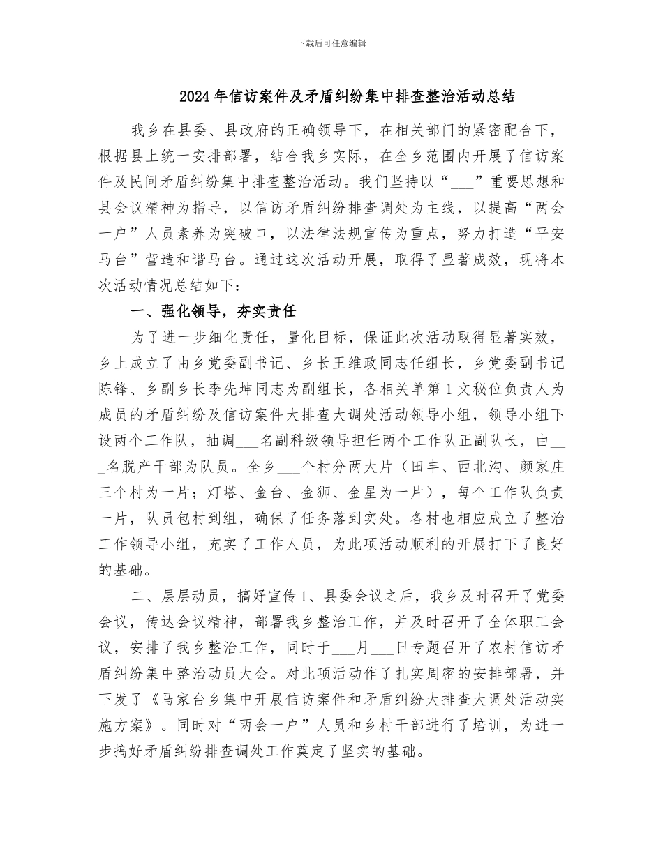 2024年信访案件及矛盾纠纷集中排查整治活动总结_第1页