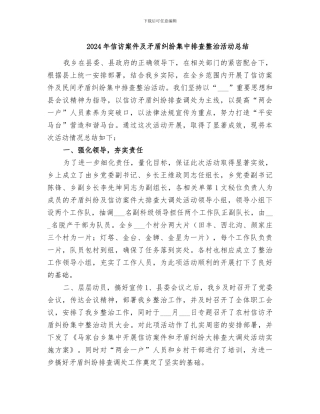 2024年信访案件及矛盾纠纷集中排查整治活动总结