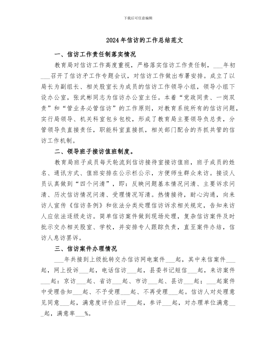 2024年信访的工作总结范文_第1页