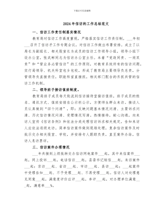 2024年信访的工作总结范文