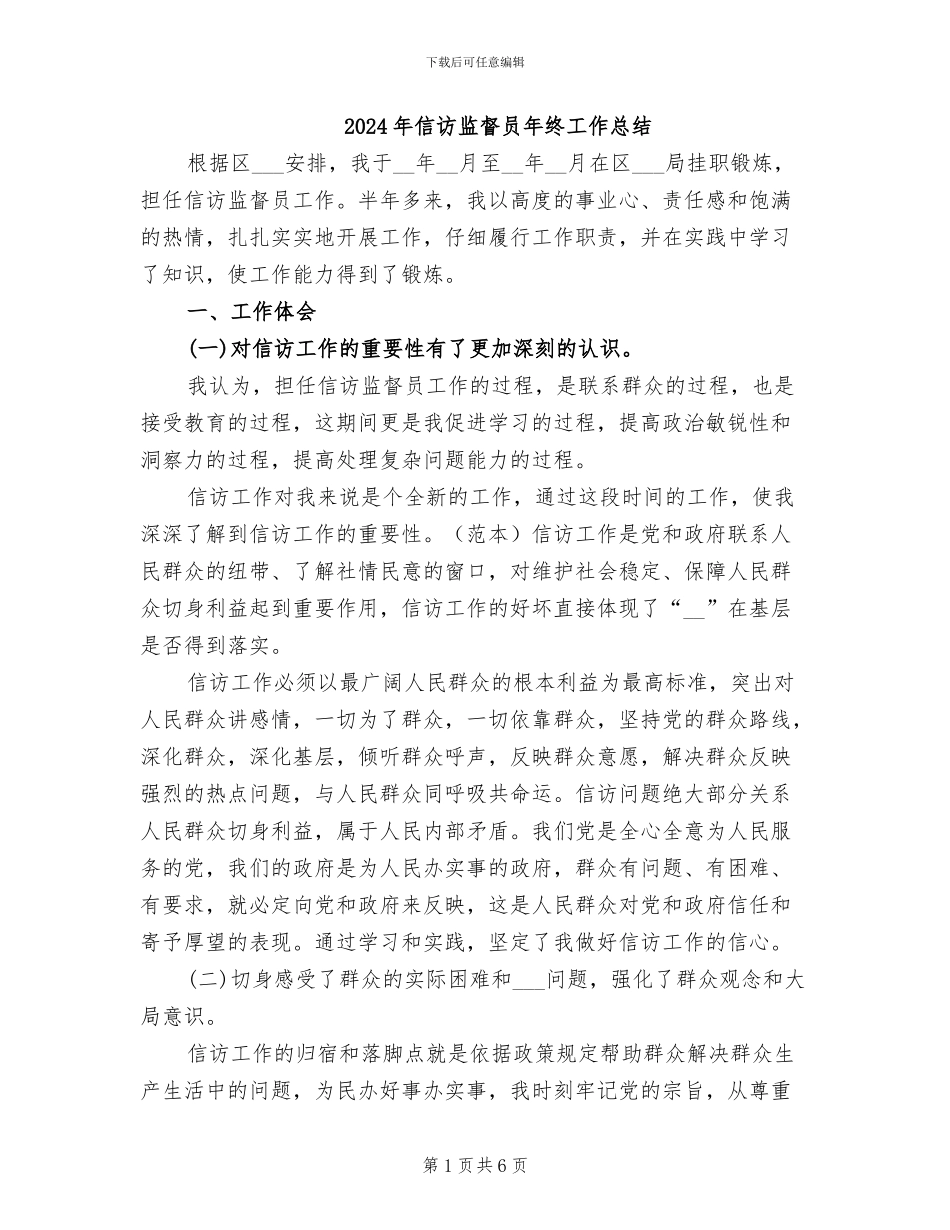 2024年信访监督员年终工作总结_第1页