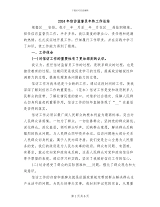 2024年信访监督员年终工作总结