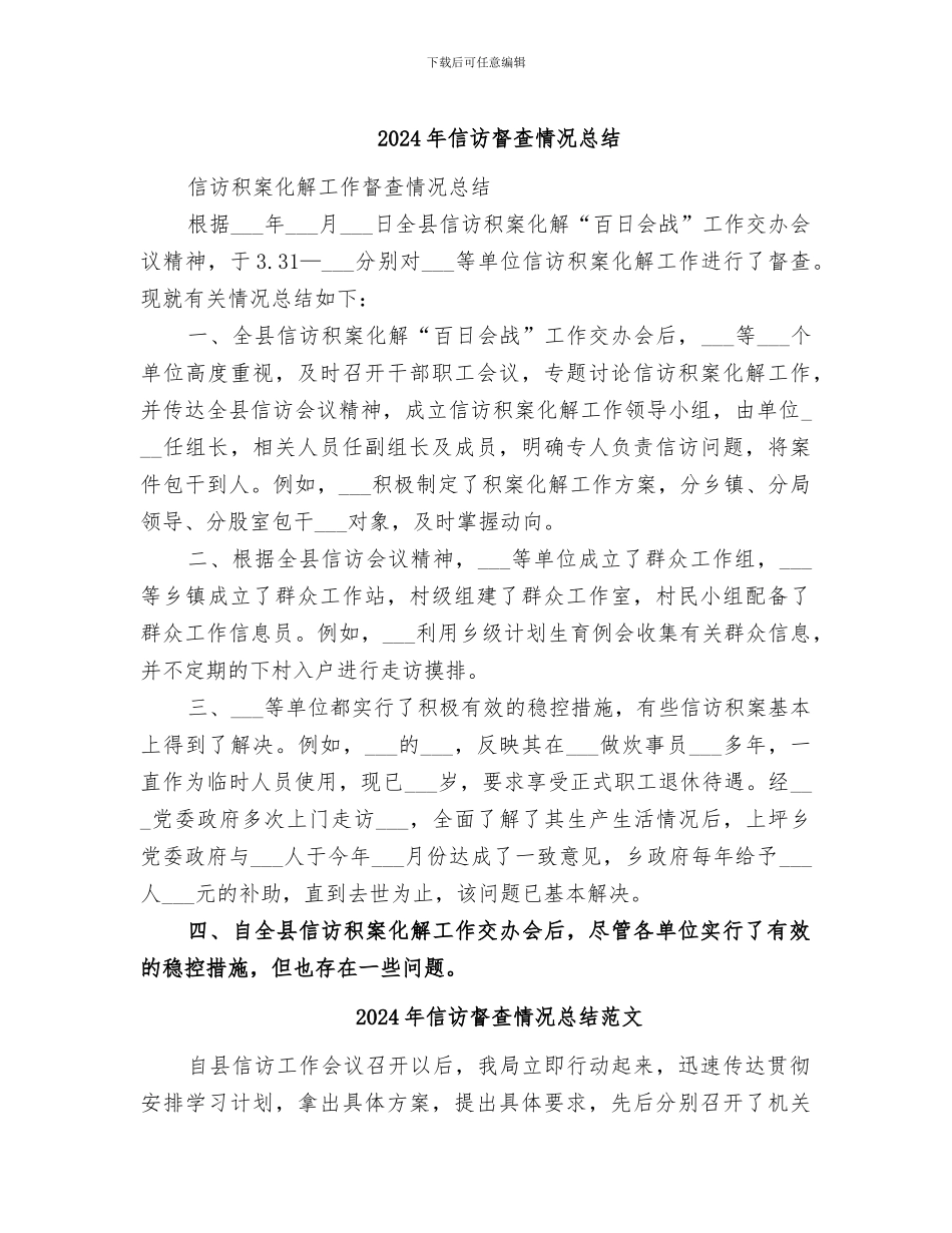 2024年信访督查情况总结_第1页