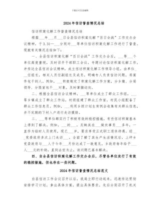2024年信访督查情况总结