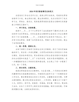 2024年信访督查情况总结范文