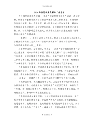 2024年信访积案化解年工作总结