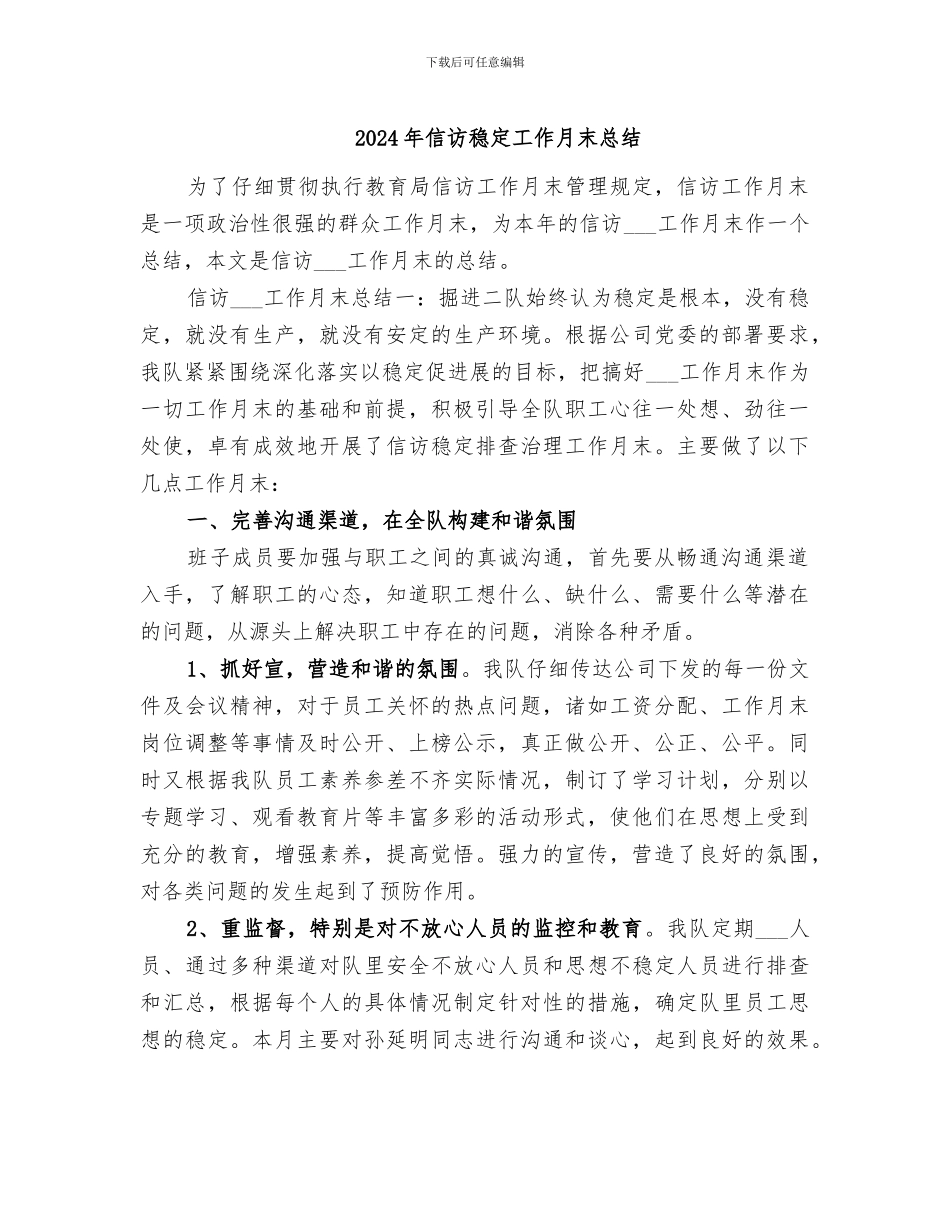 2024年信访稳定工作月末总结_第1页